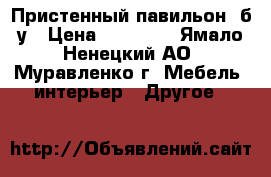 Пристенный павильон  б/у › Цена ­ 15 000 - Ямало-Ненецкий АО, Муравленко г. Мебель, интерьер » Другое   